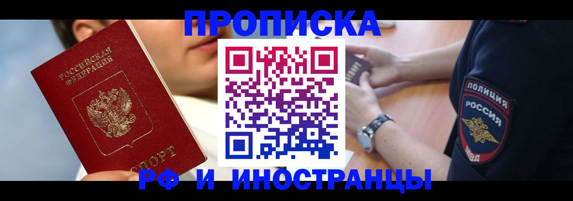 прописка регистрация в Курске
